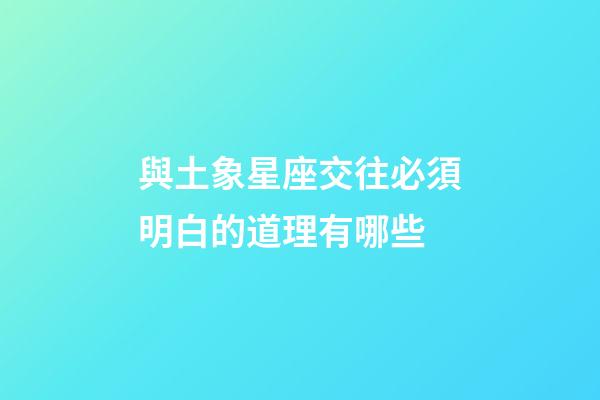 與土象星座交往必須明白的道理有哪些
