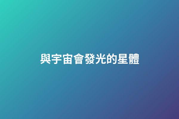與宇宙會發光的星體-第1張-星座運勢-玄機派