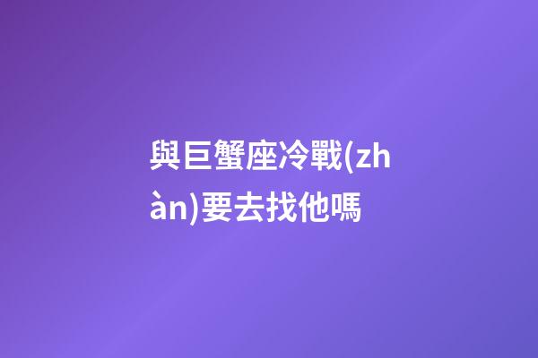 與巨蟹座冷戰(zhàn)要去找他嗎-第1張-星座運(yùn)勢-玄機(jī)派