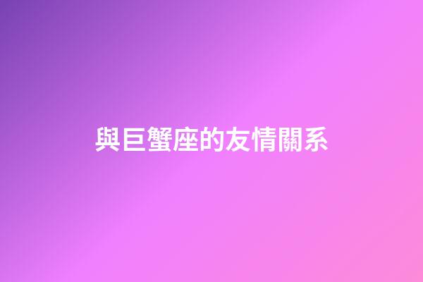 與巨蟹座的友情關系-第1張-星座運勢-玄機派