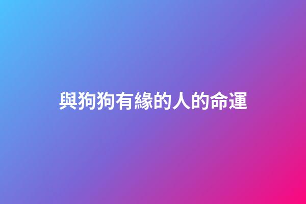 與狗狗有緣的人的命運(河北一女子帶孩子走親戚，遭遇熱情好客的狗狗)-第1張-觀點-玄機派