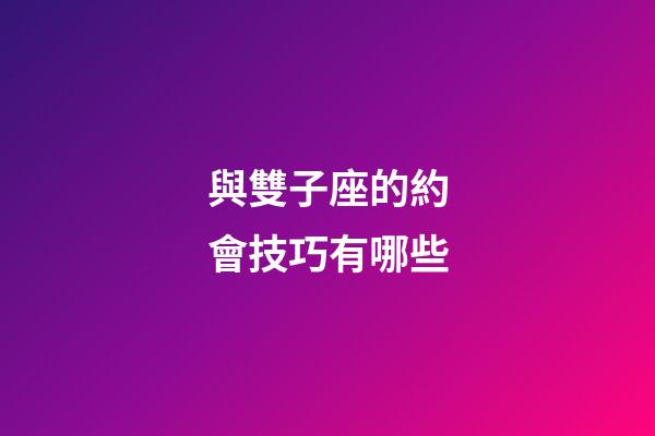 與雙子座的約會技巧有哪些-第1張-星座運勢-玄機派