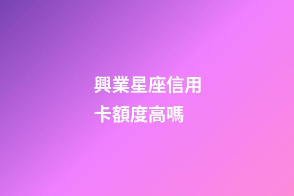 興業星座信用卡額度高嗎-第1張-星座運勢-玄機派
