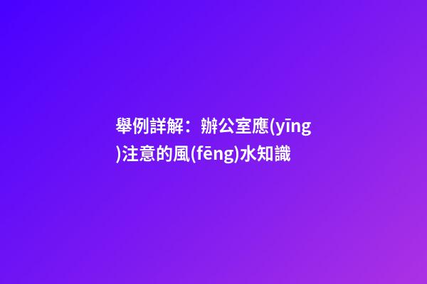 舉例詳解：辦公室應(yīng)注意的風(fēng)水知識