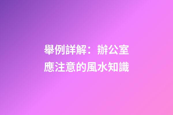 舉例詳解：辦公室應注意的風水知識