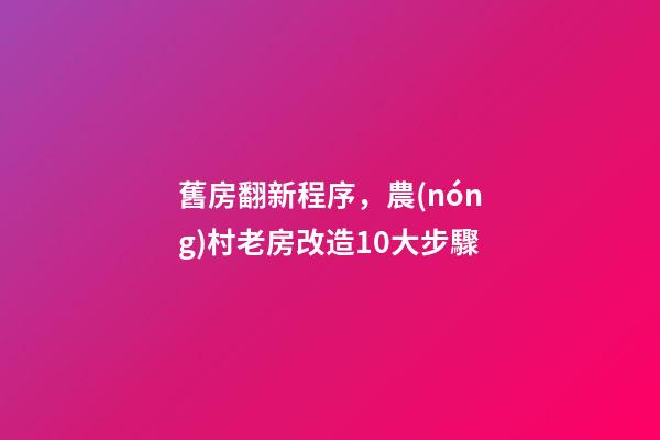 舊房翻新程序，農(nóng)村老房改造10大步驟-第1張-觀點(diǎn)-玄機(jī)派