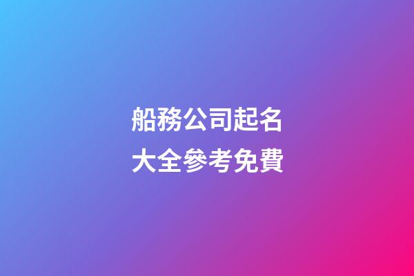 船務公司起名大全參考免費-第1張-公司起名-玄機派