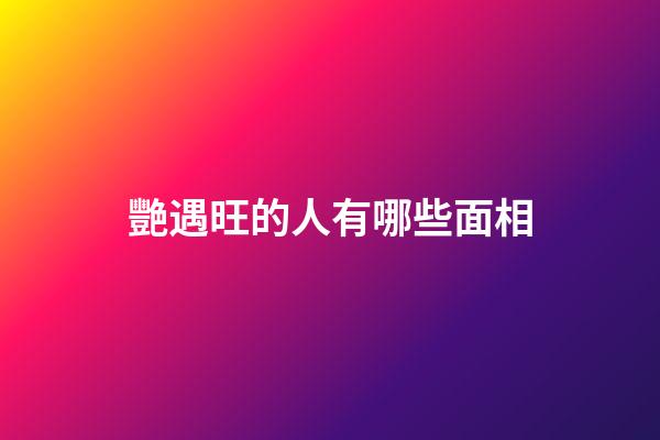 艷遇旺的人有哪些面相