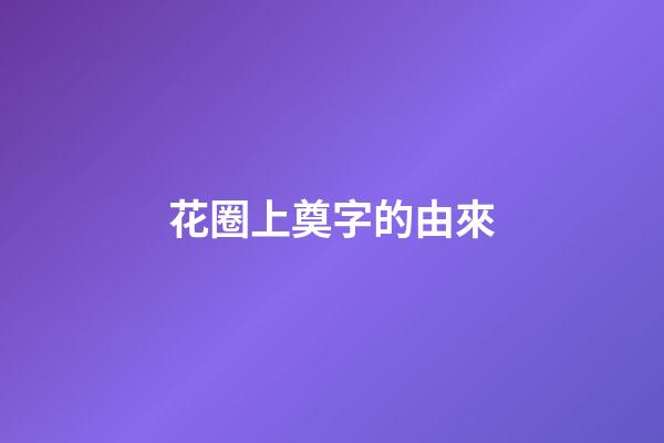 花圈上奠字的由來