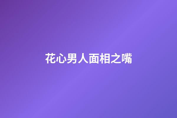 花心男人面相之嘴