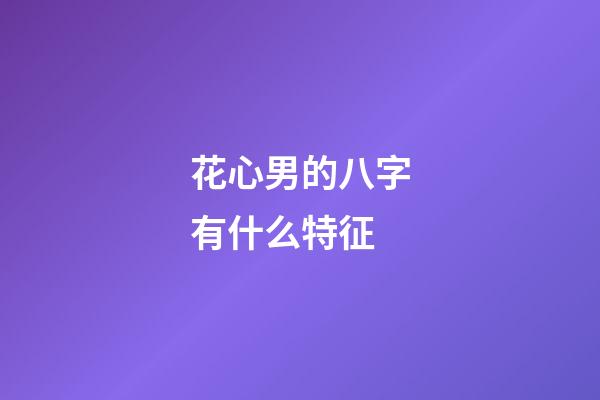花心男的八字有什么特征