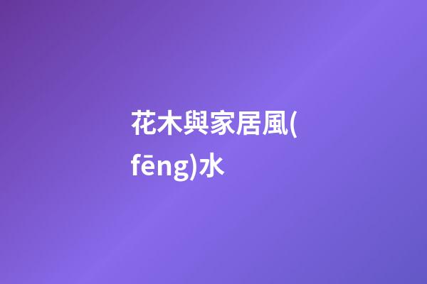 花木與家居風(fēng)水