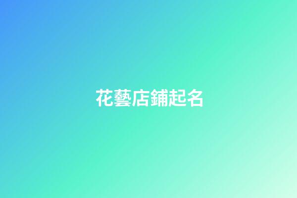 花藝店鋪起名