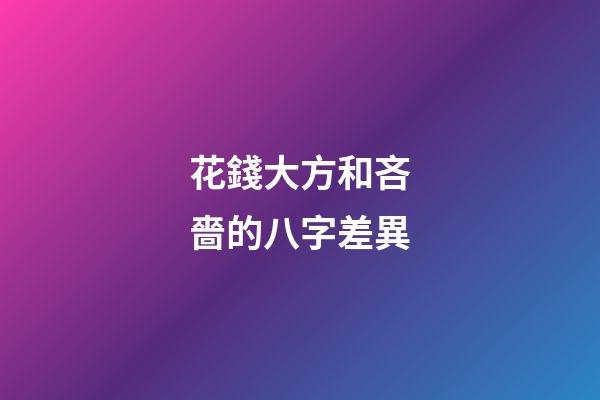 花錢大方和吝嗇的八字差異