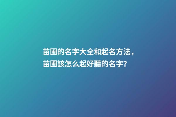 苗圃的名字大全和起名方法，苗圃該怎么起好聽的名字？-第1張-公司起名-玄機派