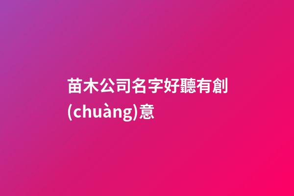 苗木公司名字好聽有創(chuàng)意
