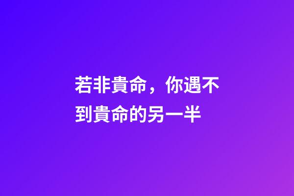 若非貴命，你遇不到貴命的另一半