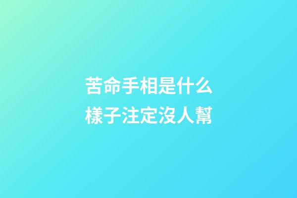 苦命手相是什么樣子注定沒人幫
