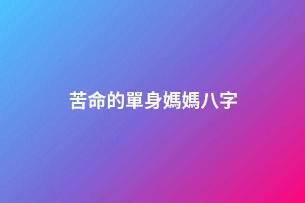 苦命的單身媽媽八字