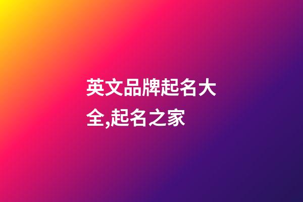 英文品牌起名大全,起名之家-第1張-商標起名-玄機派