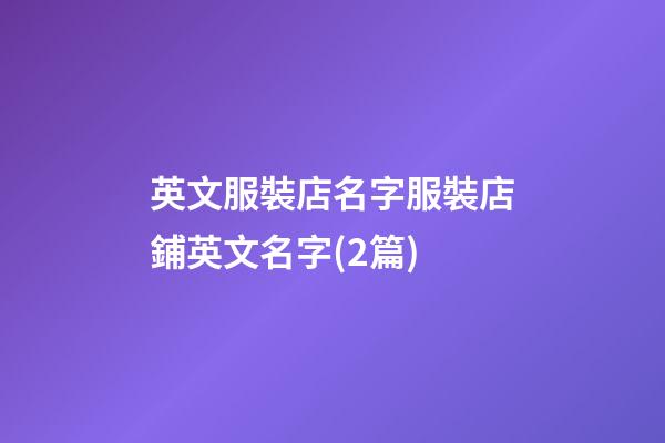英文服裝店名字服裝店鋪英文名字(2篇)-第1張-店鋪起名-玄機派