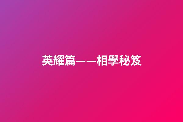 英耀篇——相學秘笈