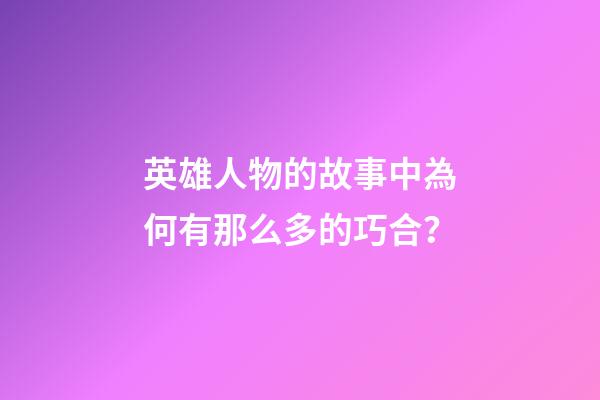 英雄人物的故事中為何有那么多的巧合？