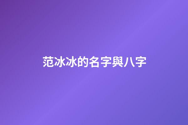 范冰冰的名字與八字