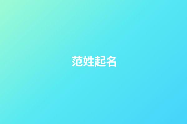 范姓起名（范的最佳配字）-第1張-星座運勢-玄機派