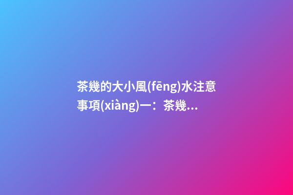 茶幾的大小風(fēng)水注意事項(xiàng)一：茶幾的大小和形狀