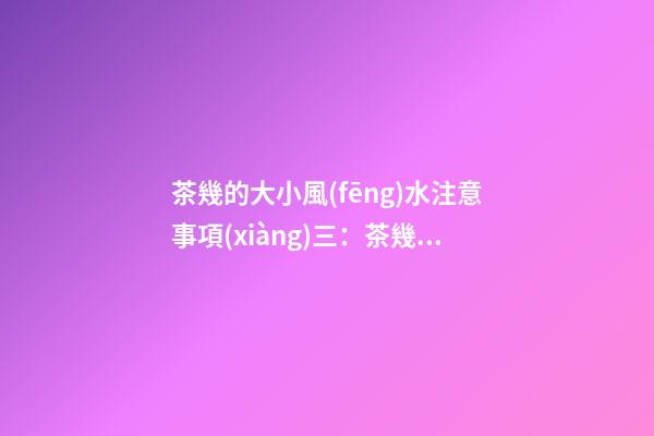 茶幾的大小風(fēng)水注意事項(xiàng)三：茶幾的材質(zhì)和色彩