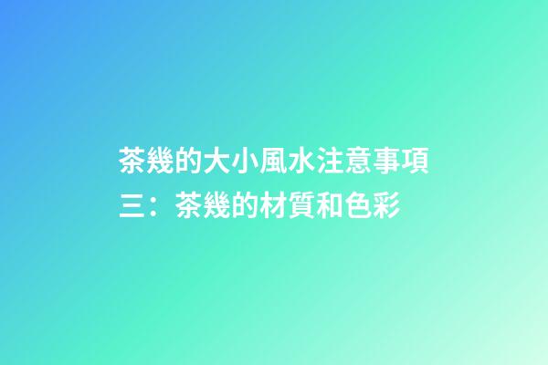 茶幾的大小風水注意事項三：茶幾的材質和色彩