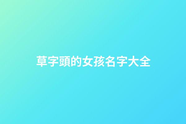 草字頭的女孩名字大全