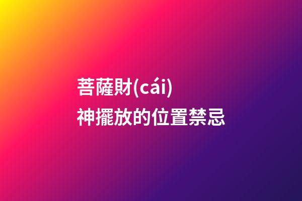 菩薩財(cái)神擺放的位置禁忌