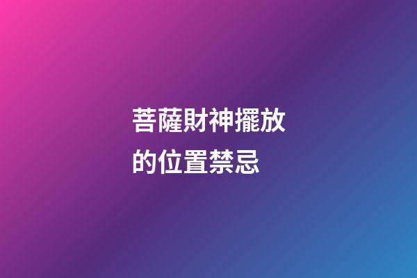 菩薩財神擺放的位置禁忌