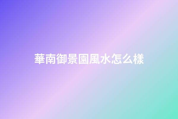 華南御景園風水怎么樣