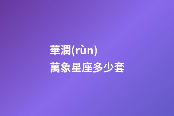 華潤(rùn)萬象星座多少套