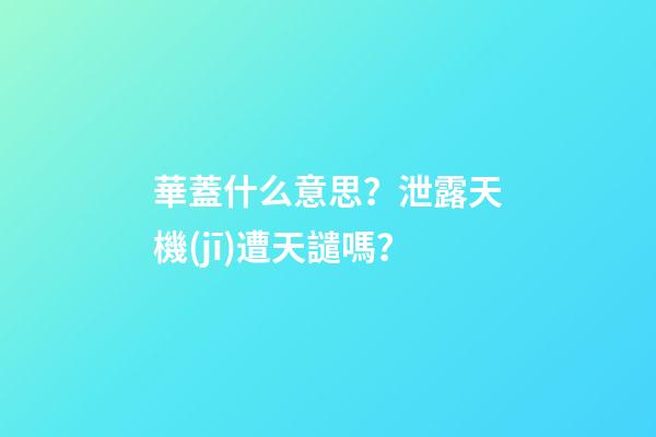 華蓋什么意思？泄露天機(jī)遭天譴嗎？