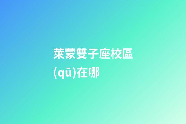 萊蒙雙子座校區(qū)在哪