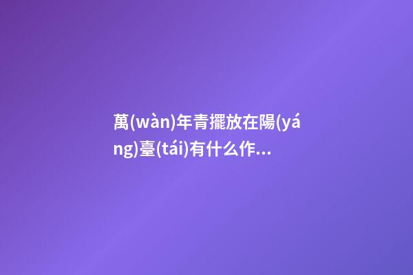 萬(wàn)年青擺放在陽(yáng)臺(tái)有什么作用