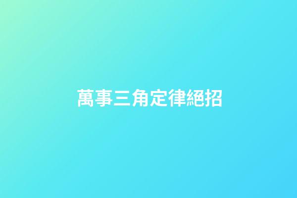 萬事三角定律絕招