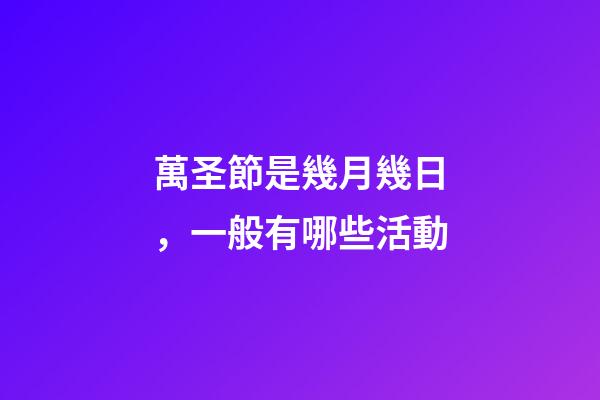 萬圣節是幾月幾日，一般有哪些活動