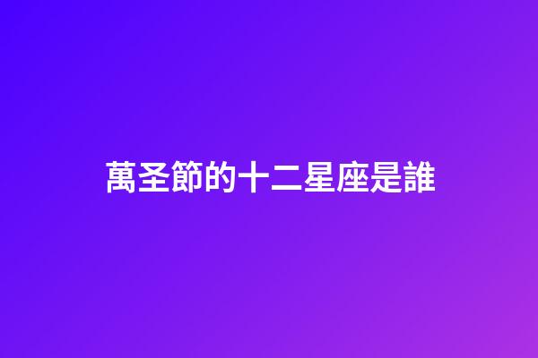 萬圣節的十二星座是誰