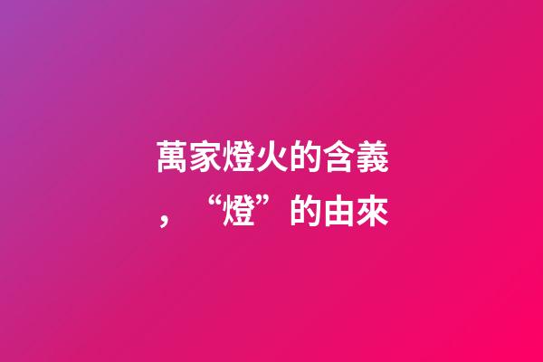 萬家燈火的含義，“燈”的由來-第1張-觀點-玄機派
