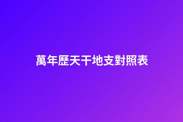 萬年歷天干地支對照表