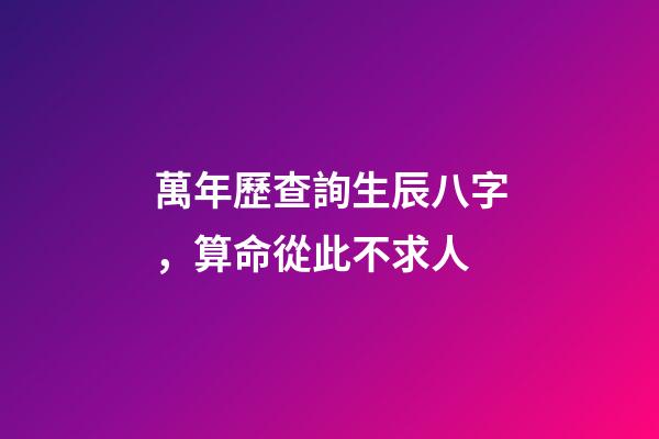 萬年歷查詢生辰八字，算命從此不求人