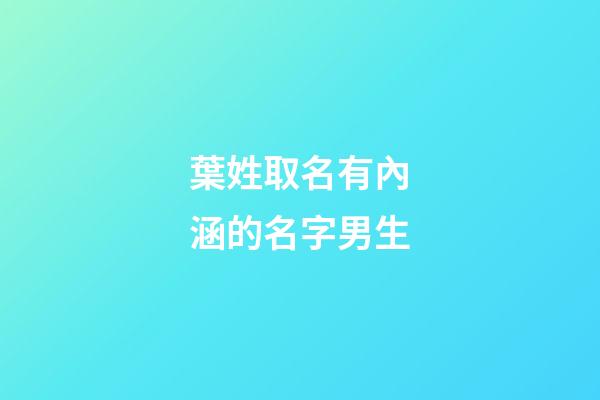 葉姓取名有內涵的名字男生(葉姓取名有內涵的男孩名字)-第1張-男孩起名-玄機派