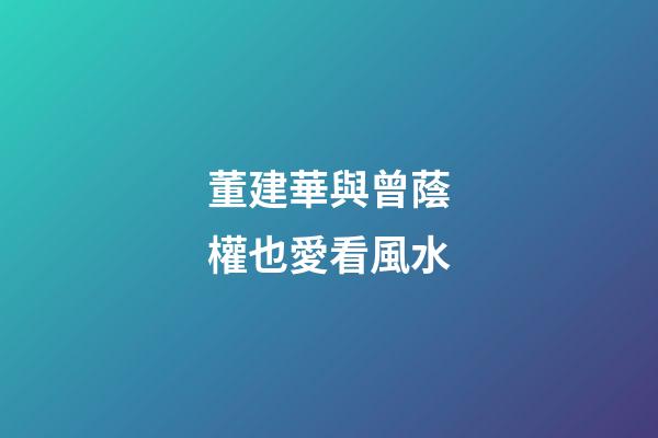 董建華與曾蔭權也愛看風水