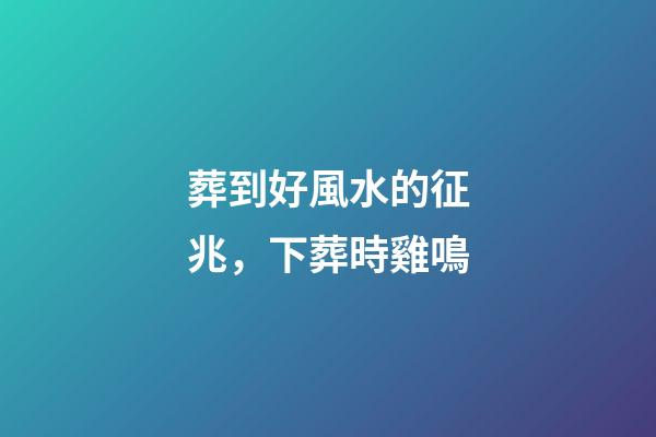 葬到好風水的征兆，下葬時雞鳴