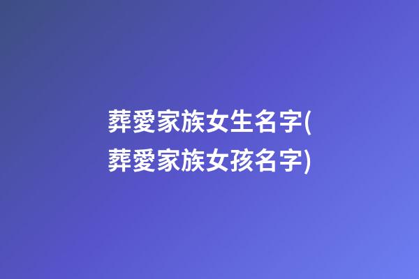 葬愛家族女生名字(葬愛家族女孩名字)